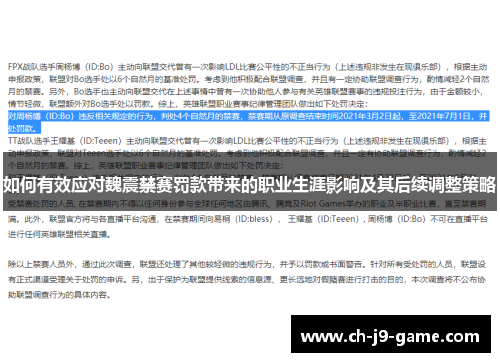 如何有效应对魏震禁赛罚款带来的职业生涯影响及其后续调整策略