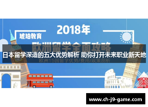 日本留学深造的五大优势解析 助你打开未来职业新天地