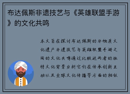 布达佩斯非遗技艺与《英雄联盟手游》的文化共鸣