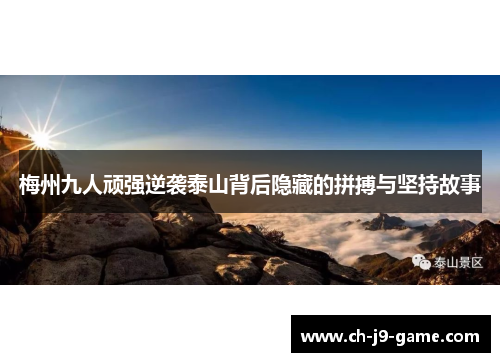 梅州九人顽强逆袭泰山背后隐藏的拼搏与坚持故事