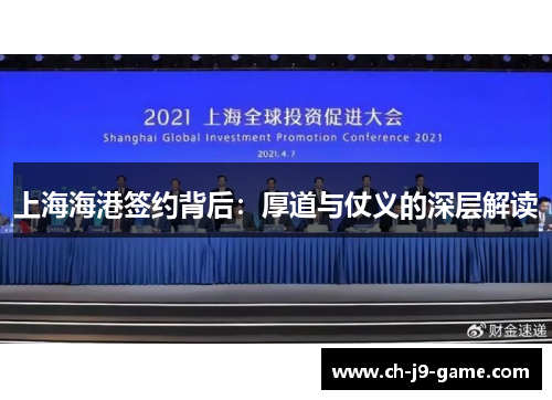 上海海港签约背后：厚道与仗义的深层解读