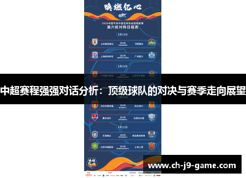 中超赛程强强对话分析：顶级球队的对决与赛季走向展望