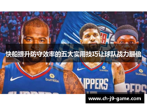 快船提升防守效率的五大实用技巧让球队战力翻倍