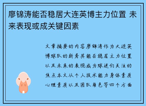 廖锦涛能否稳居大连英博主力位置 未来表现或成关键因素