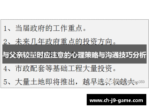 与父亲较量时应注意的心理策略与沟通技巧分析
