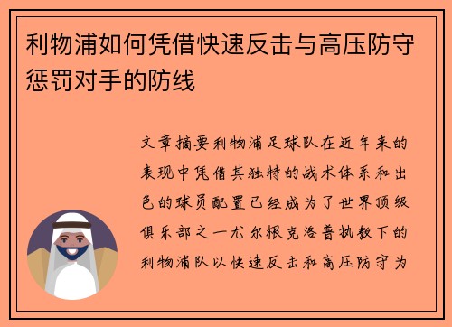 利物浦如何凭借快速反击与高压防守惩罚对手的防线