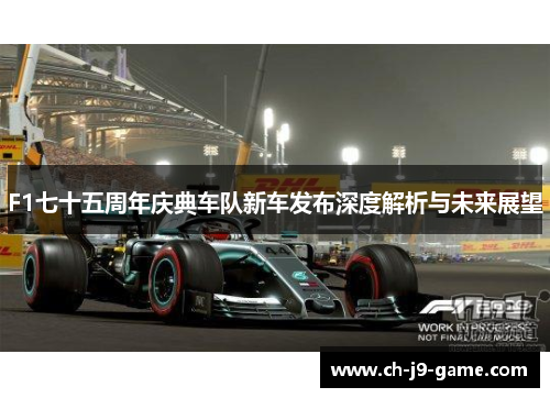F1七十五周年庆典车队新车发布深度解析与未来展望