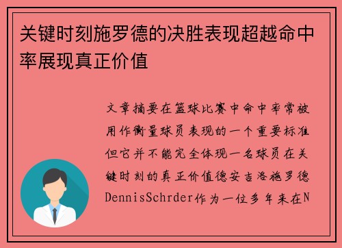 关键时刻施罗德的决胜表现超越命中率展现真正价值
