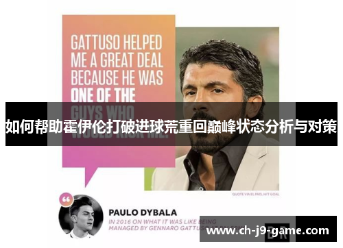 如何帮助霍伊伦打破进球荒重回巅峰状态分析与对策