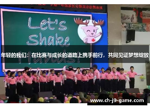 年轻的我们：在比赛与成长的道路上携手前行，共同见证梦想绽放