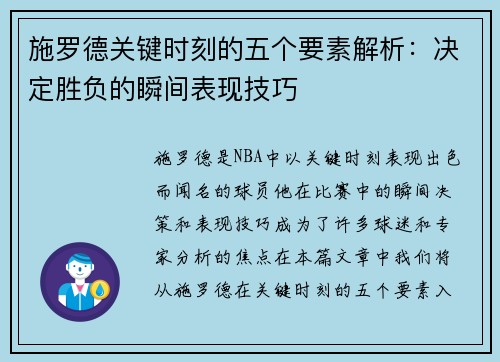 施罗德关键时刻的五个要素解析：决定胜负的瞬间表现技巧