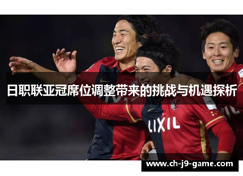 日职联亚冠席位调整带来的挑战与机遇探析