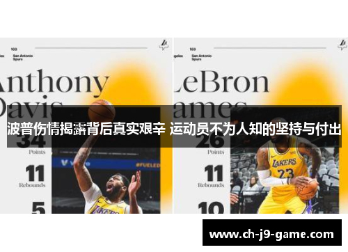 波普伤情揭露背后真实艰辛 运动员不为人知的坚持与付出