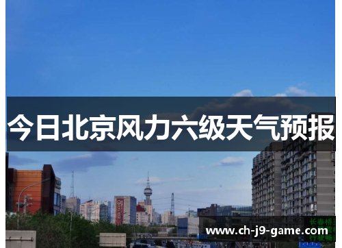 今日北京风力六级天气预报