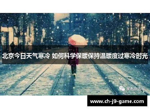 北京今日天气寒冷 如何科学保暖保持温暖度过寒冷时光