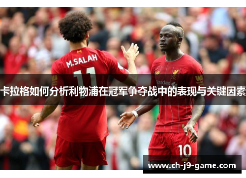 卡拉格如何分析利物浦在冠军争夺战中的表现与关键因素