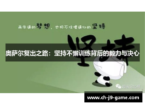 奥萨尔复出之路：坚持不懈训练背后的毅力与决心
