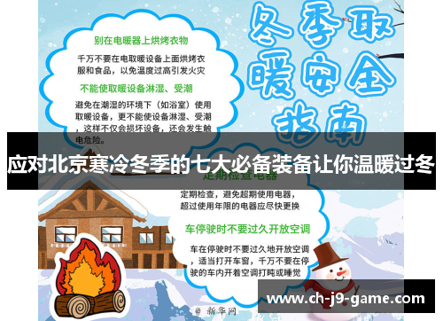 应对北京寒冷冬季的七大必备装备让你温暖过冬