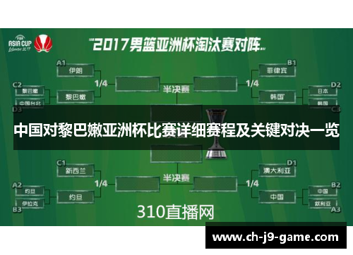 中国对黎巴嫩亚洲杯比赛详细赛程及关键对决一览