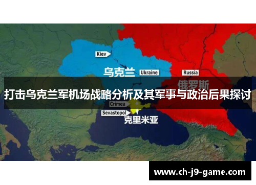 打击乌克兰军机场战略分析及其军事与政治后果探讨