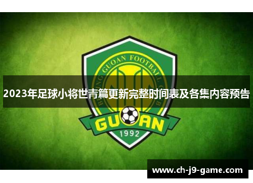 2023年足球小将世青篇更新完整时间表及各集内容预告