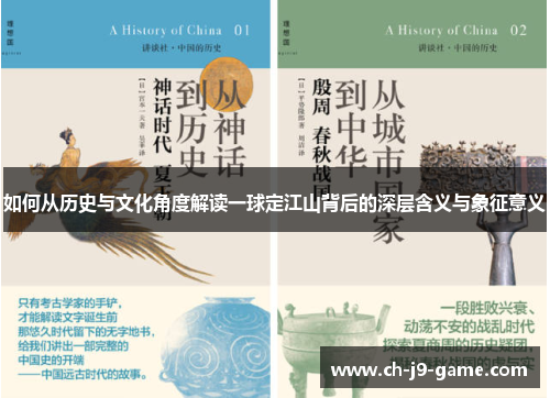 如何从历史与文化角度解读一球定江山背后的深层含义与象征意义