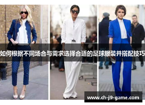 如何根据不同场合与需求选择合适的足球服装并搭配技巧