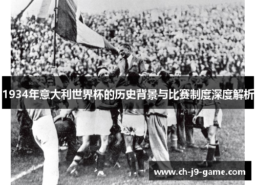 1934年意大利世界杯的历史背景与比赛制度深度解析