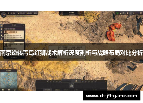 南京逆转青岛红狮战术解析深度剖析与战略布局对比分析