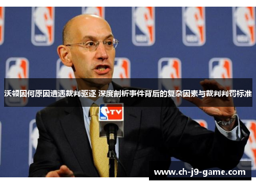 沃顿因何原因遭遇裁判驱逐 深度剖析事件背后的复杂因素与裁判判罚标准