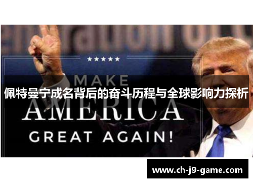 佩特曼宁成名背后的奋斗历程与全球影响力探析