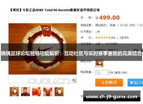 偶偶足球论坛独特功能解析：互动社区与实时赛事更新的完美结合