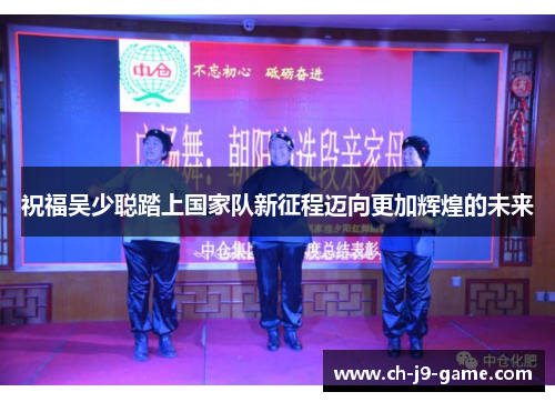 祝福吴少聪踏上国家队新征程迈向更加辉煌的未来