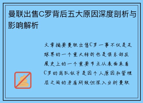 曼联出售C罗背后五大原因深度剖析与影响解析