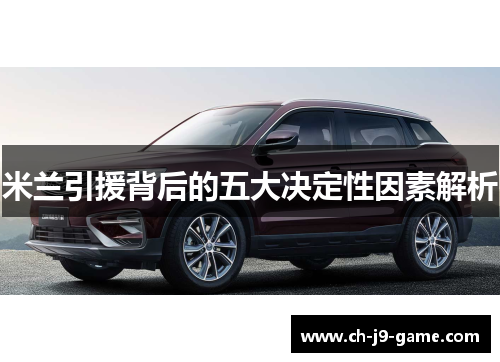 米兰引援背后的五大决定性因素解析