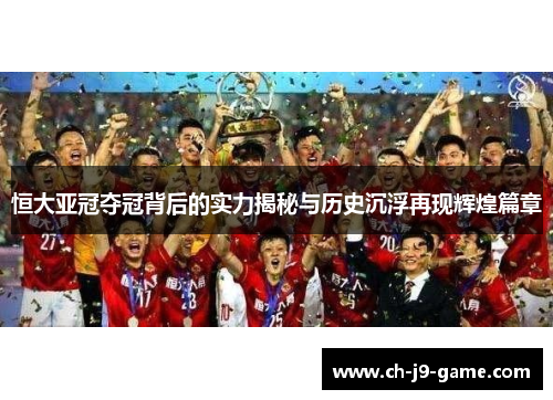 恒大亚冠夺冠背后的实力揭秘与历史沉浮再现辉煌篇章