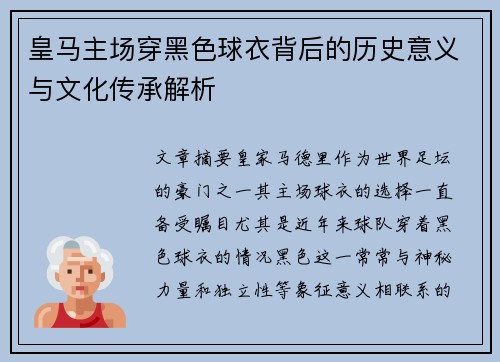 皇马主场穿黑色球衣背后的历史意义与文化传承解析