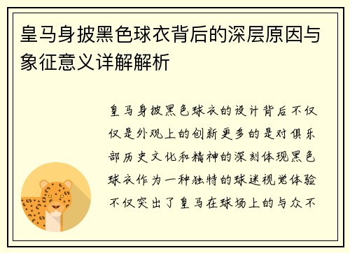 皇马身披黑色球衣背后的深层原因与象征意义详解解析