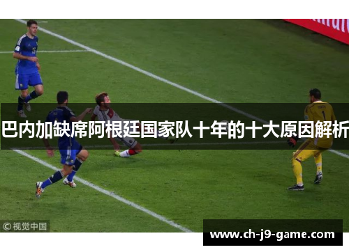 巴内加缺席阿根廷国家队十年的十大原因解析