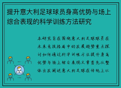 提升意大利足球球员身高优势与场上综合表现的科学训练方法研究