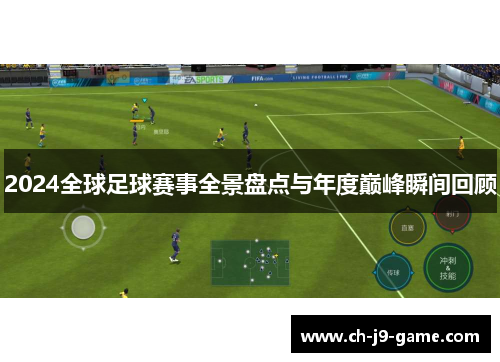 2024全球足球赛事全景盘点与年度巅峰瞬间回顾