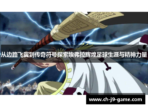 从边路飞翼到传奇符号探索埃弗拉辉煌足球生涯与精神力量