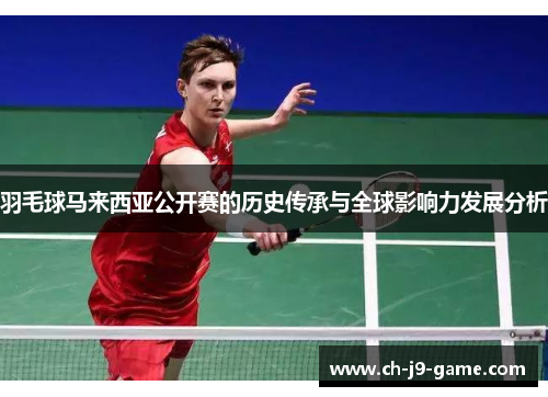 羽毛球马来西亚公开赛的历史传承与全球影响力发展分析