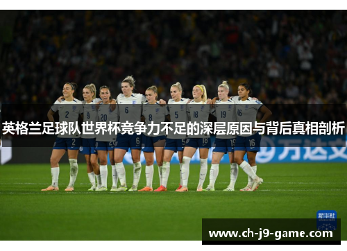 英格兰足球队世界杯竞争力不足的深层原因与背后真相剖析