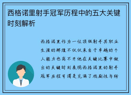 西格诺里射手冠军历程中的五大关键时刻解析