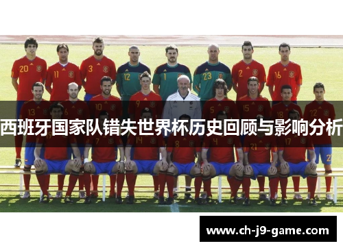 西班牙国家队错失世界杯历史回顾与影响分析