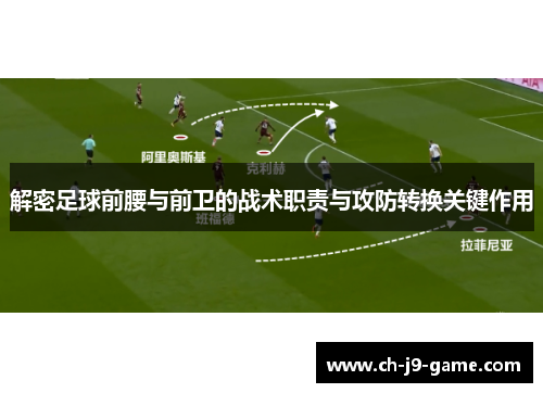 解密足球前腰与前卫的战术职责与攻防转换关键作用
