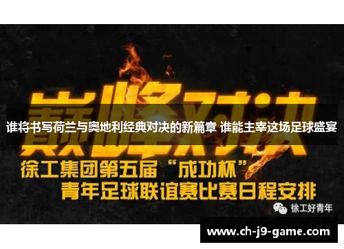 谁将书写荷兰与奥地利经典对决的新篇章 谁能主宰这场足球盛宴