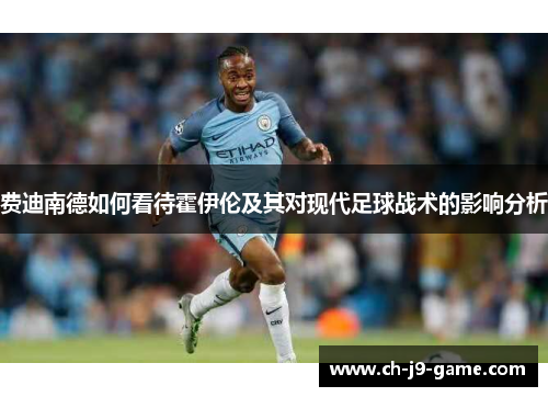费迪南德如何看待霍伊伦及其对现代足球战术的影响分析