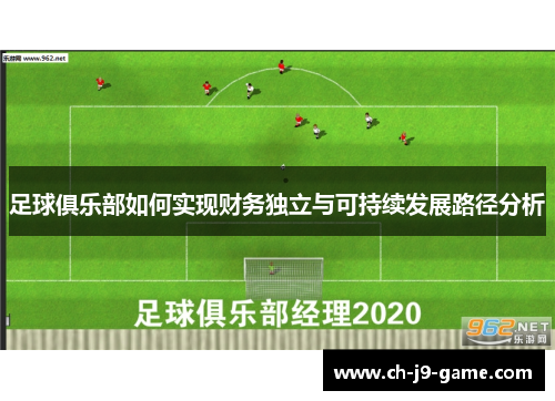 足球俱乐部如何实现财务独立与可持续发展路径分析